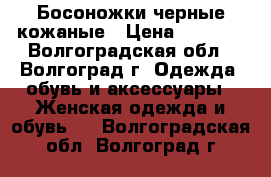 Босоножки черные кожаные › Цена ­ 1 200 - Волгоградская обл., Волгоград г. Одежда, обувь и аксессуары » Женская одежда и обувь   . Волгоградская обл.,Волгоград г.